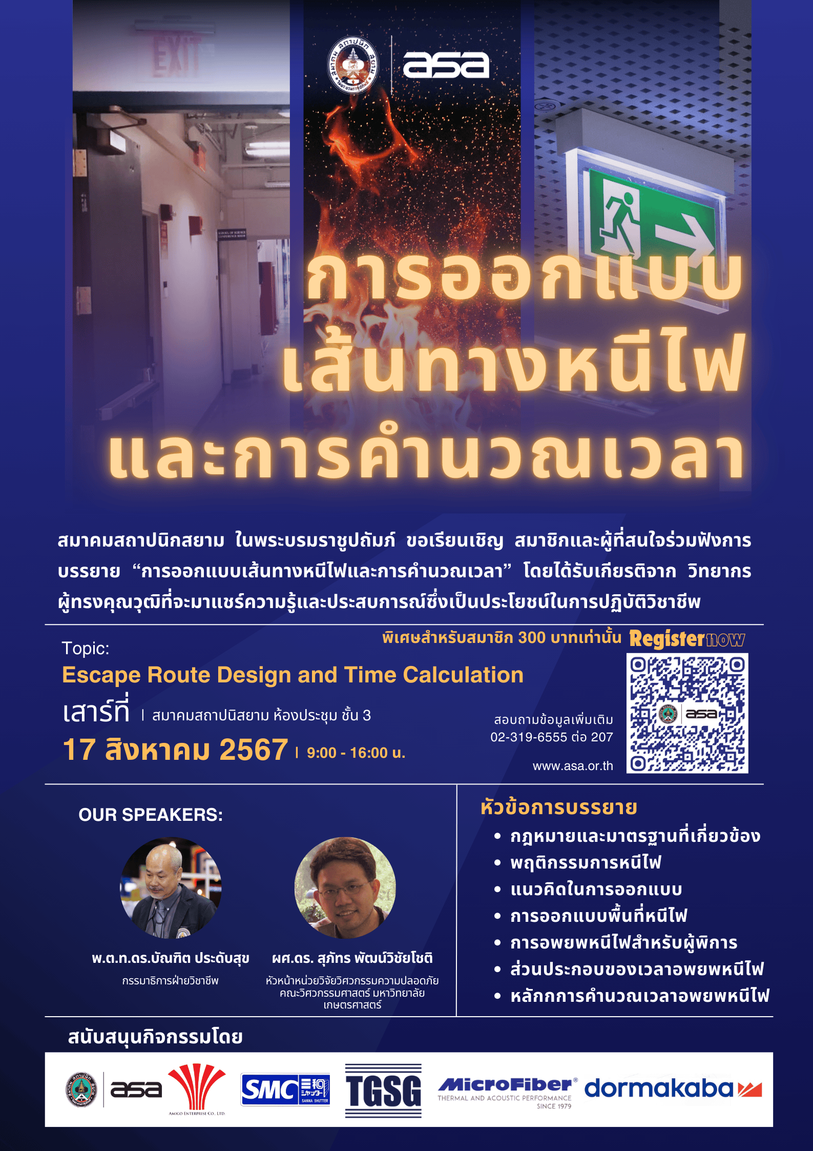 การออกแบบเส้นทางหนีไฟและการคำนวณเวลา