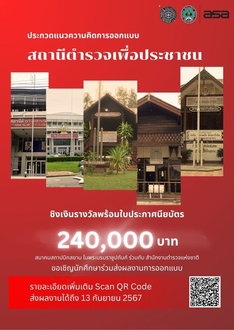 ประกวดแนวความคิดการออกแบบ “สถานีตำรวจเพื่อประชาชน”