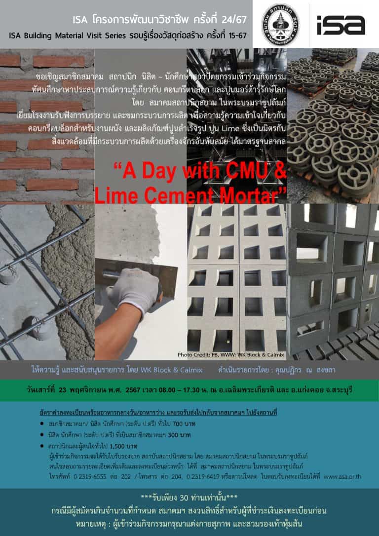 ISA โครงการพัฒนาวิชาชีพ ครั้งที่ 24/67 : A Day with CMU & Lime Cement Mortar