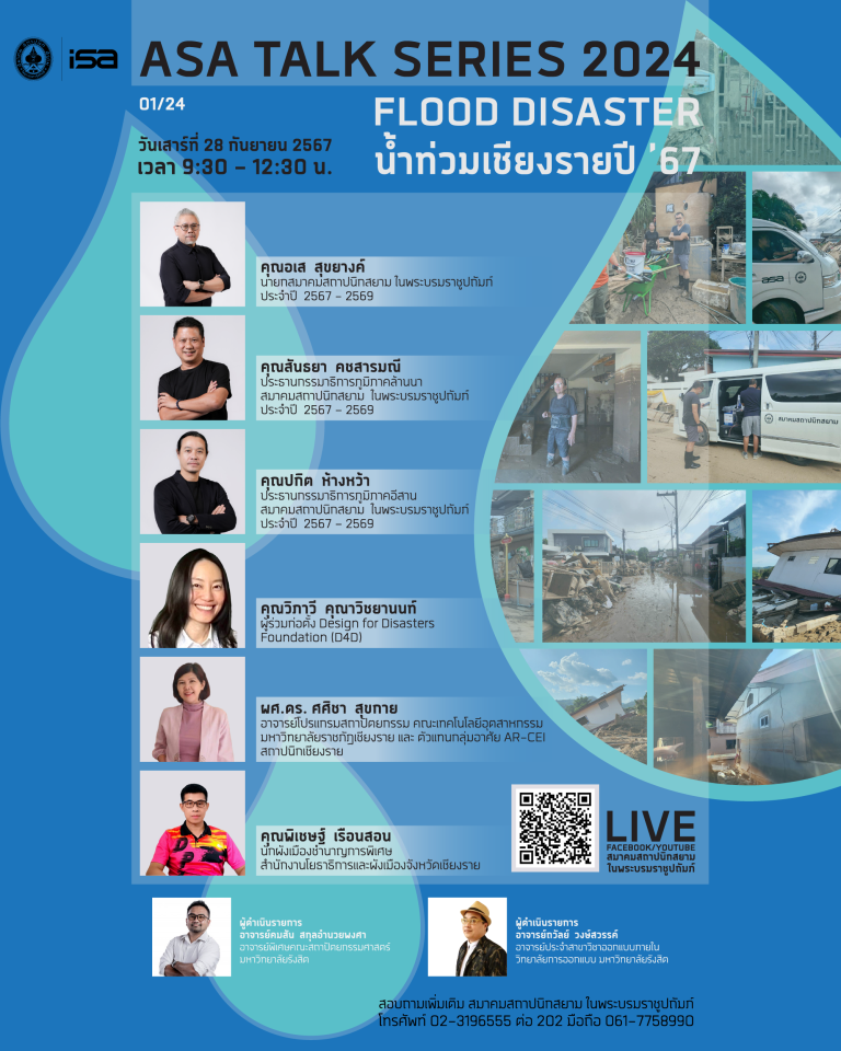 ASA  TALK  SERIES  01/24 : Flood Disaster น้ำท่วมเชียงรายปี ’67