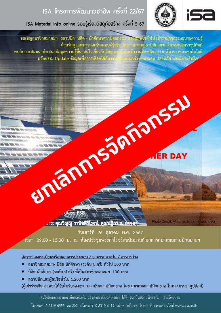 ISA โครงการพัฒนาวิชาชีพ ครั้งที่ 22/67 : ARCHITECTURAL Glass another DAY